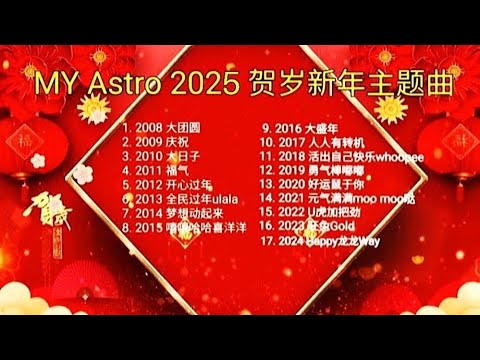 MY Astro 2025 贺岁新年主题曲 《 2008-2024 》