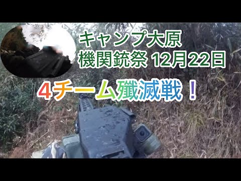 4チーム殲滅戦！ 2024年12月22日