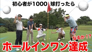 初心者でも1000球打てばホールインワン達成出来るんじゃね！？