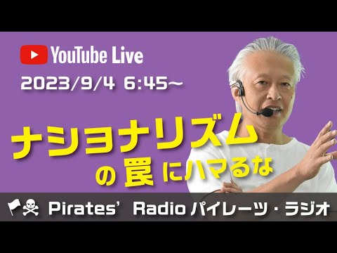 「ナショナリズムの罠にハマるな」大西つねきのパイレーツラジオ2.0（Live配信2023/09/04）