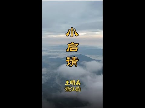 《小启请》王明禹浙江韵