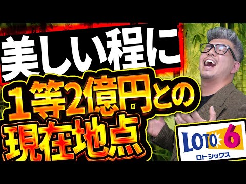 【ロト６当選結果】まさかの事態…信じられない…１等2億円当選との距離