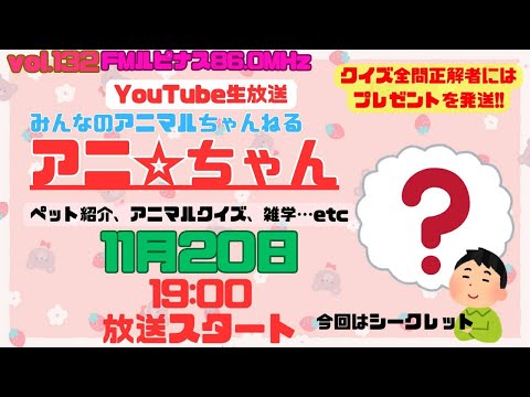 【祝132回記念】　動物クイズ全問正解者にはプレゼントが！　クイズに参加しようｗ　アニ☆ちゃん家族紹介　パーソナリティー：動物博士はる　2024/11/20放送19時～