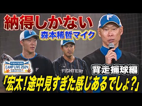 今日の森本稀哲コーチ特守「映像出してもらえます？」今川＆矢澤が映像も駆使して成長中＜11/6ファイターズ秋季キャンプ2024＞