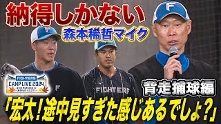 今日の森本稀哲コーチ特守「映像出してもらえます？」今川＆矢澤が映像も駆使して成長中＜11/6ファイターズ秋季キャンプ2024＞