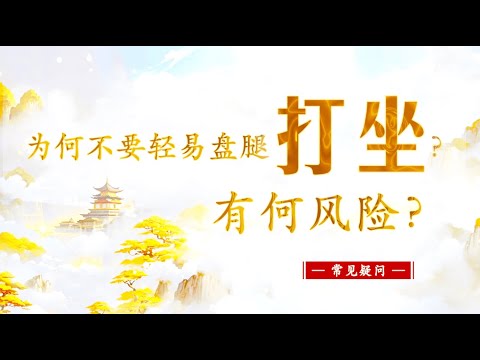 【为何不要轻易盘腿打坐？有何风险？】常见疑问 || 卢台长 · 节目问答