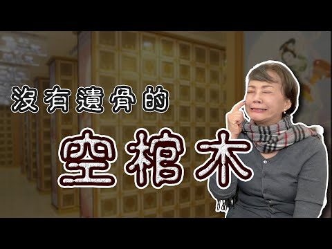 沒有遺骨的空棺木｜開棺撿骨｜破墓｜真實案例分享