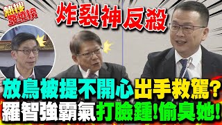 賴清德下令拆窗闖議會放青鳥? 羅智強嗆問潘孟安鍾佳濱急救駕糗遭反殺 火力全開偷酸財劃法綠委跑票是怕打臉"他"