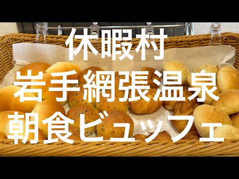 【盛岡】休暇村岩手網張温泉 朝食ビュッフェ 2024/04/08