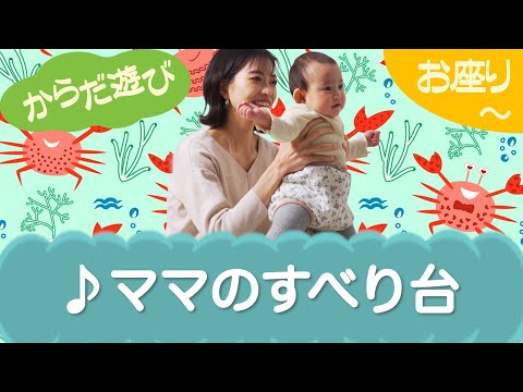 ママのすべり台（からだ遊び）お座り～