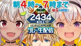 【#APEX部2434キルリレー】おはよ～～！戦闘するぞ～！！【魔使マオ/にじさんじ】