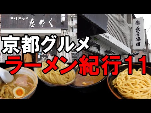 【京都グルメ】京都ラーメン紀行１１　つけめん恵那く　麺将重厚軍団