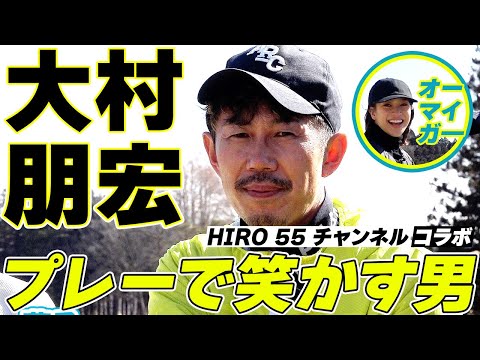 HIRO55チャンネル芸人コラボラウンド！大西ライオン、トータルテンボス大村とエンジョイラウンド♪③6〜7H