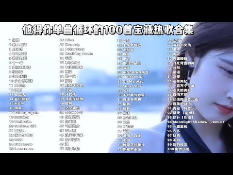 【100首无损宝藏音乐合集】时长6小时，每一首都值得循环播放一亿遍，值得收藏！ p01 偏爱