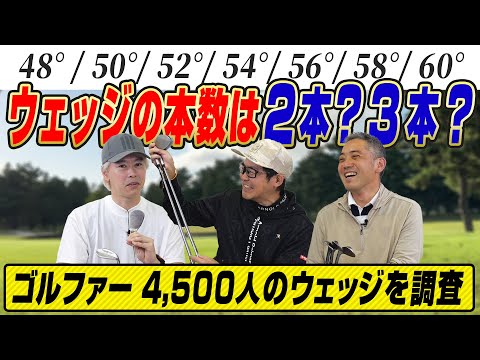 【スポナビGolf座談会】史上最多4,500人のゴルファーに聞いてみた!!「あなたのウェッジは何本体制？」結果発表!!