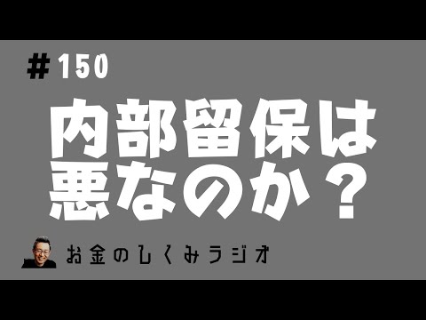 #150　企業の内部留保は「悪」なのか　～内部留保は社員の安心に繋がる～