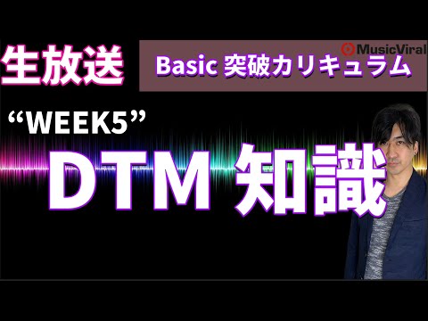 【WEEK5】MIXの超基礎知識