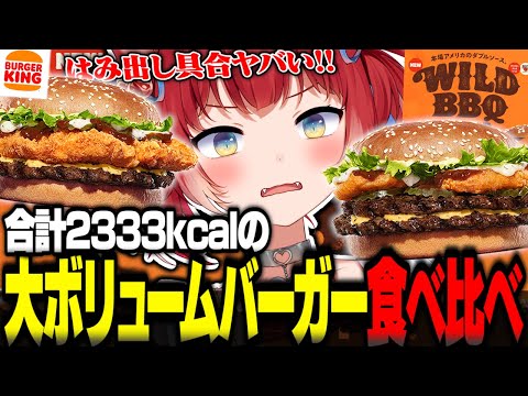 合計2333kcalの大ボリュームバーガーを食べ比べするかるび【赤見かるび切り抜き バーガーキング バーキン フライドチキンワイルドBBQバーガー オニオンリングワイルドBBQバーガー 食レポ】