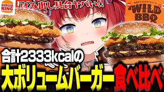 合計2333kcalの大ボリュームバーガーを食べ比べするかるび【赤見かるび切り抜き バーガーキング バーキン フライドチキンワイルドBBQバーガー オニオンリングワイルドBBQバーガー 食レポ】