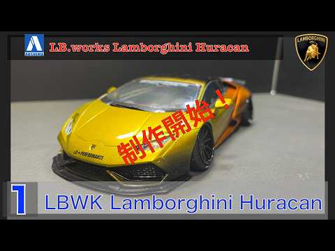 No1 AOSHIMA LB.works HURACAN Build