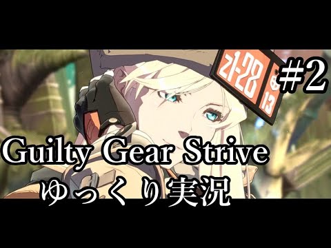 【GGST】マッシュアップ作ってる人のランク戦【ゆっくり実況】#2