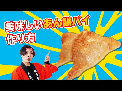 Mマクドナルドよりも!?美味しいあん餅パイの作り方!!