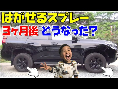 【プラド】はがせるスプレー塗装３ヶ月後の状態を公開！補修塗装も行いました！(ホイール・リアガーニッシュ・エンブレム)