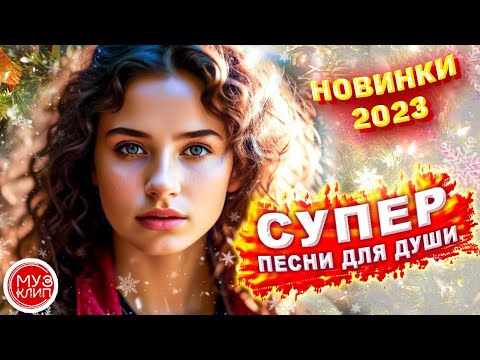 Красивые песни о любви СБОРНИК 2023 NEW