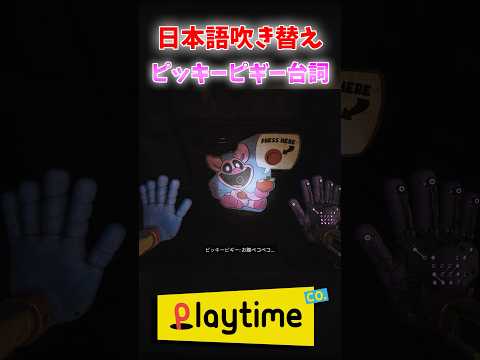 ピッキーピギー台詞日本語吹き替え【Poppy Playtime】 #shorts #ポピープレイタイム