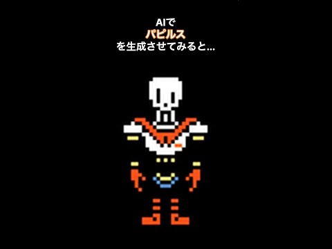 AIでパピルスを生成してみた。 #sans #パピルス #papyrus  #アンダーテール #undertale #undertalefanart #chatgpt #shorts #aiアート