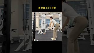 헬린이 PT 등 운동 루틴 #운동 #운동하는여자 #운동복 #오운완 #헬린이 #세단 #일상