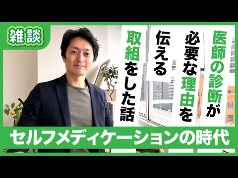 なぜ医師の診断が必要か？セルフケア時代に広めたい医療の本質