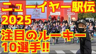 【ニューイヤー駅伝2025】注目のルーキー10選手！！