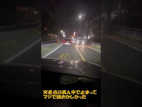 交差点の真ん中で止まってマジで頭おかしかった #automobile #ドラレコ #警察