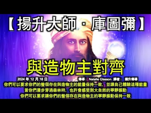 【揚升大師·庫圖彌】《與造物主對齊》【大天使邁克爾】《不要改變時間》