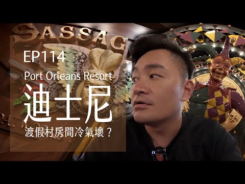 Disney's Port Orleans Resort 入住迪士尼渡假村房間冷氣壞掉？住在迪士尼的好處？ | EP114