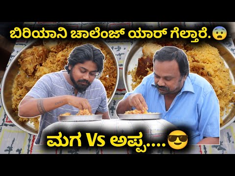 Chicken Biryani Challenge with Father | Hemanth Shetty | Likhith Shetty Vlogs |