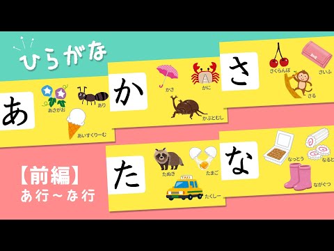 ひらがなで遊ぼう！前編【あ行〜な行】知育アニメ　Japanese Hiragana