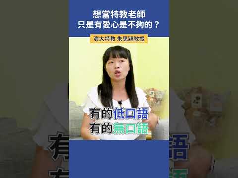 想當特教老師？只是有愛心是不夠的  |  清大特教 朱思穎教授   #科系探索 #高中升學 #特教系