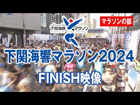 マラソンの部◇全完走ランナー・感動のFINISH「下関海響マラソン2024」