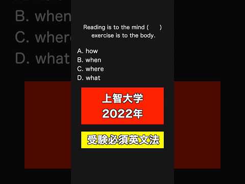 【上智大学2022】最難関クラスの私立の英文法問題が解けるか挑戦！#英語