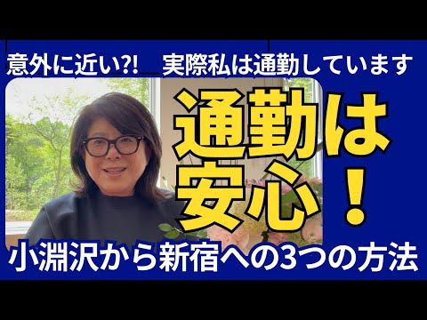 【通勤は安心】JR あずさ、自家用車、高速バスそれぞれのメリットデメリットを紹介！移動時間2時間で色々なこともできます！