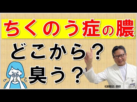 ちくのう症の膿はどこから？ニオイは周囲にも伝わる？松根彰志先生がやさしく解説