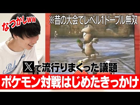 【レベル１戦法に感動した】みんなでポケモンはじめたきっかけ語ろうず