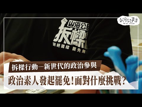 政治素人發起罷免連署？面對哪些挑戰？造成哪些影響？【拆樑行動─新世代的政治參與】2024.07.28 台灣記事簿 第251集