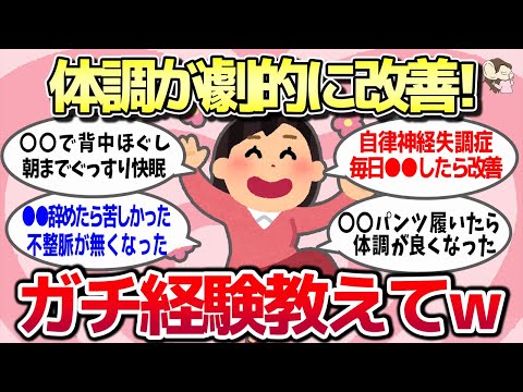 【有益スレ】ガチで「これやったら劇的に体調が良くなった」って経験教えてww【ガルちゃんとーく】