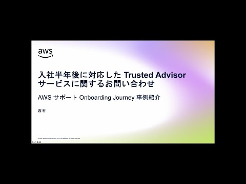 入社半年後に対応した Trusted Advisor サービスに関するお問い合わせ - AWS サポート Onboarding Journey 事例紹介