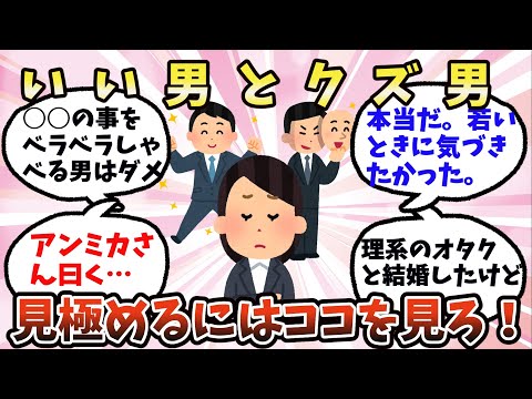 【有益】いい男とクズ男見極めるにはココを見ろ！【ガルちゃん】