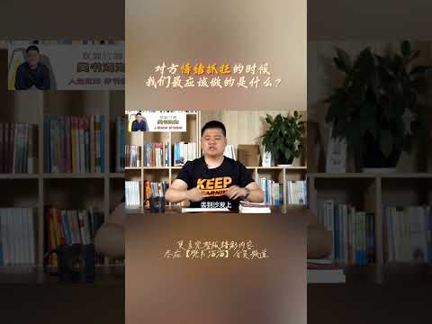 【樊书海海】对方情绪抓狂的时候，我们最应该做的是什么？ #books #情感 #熱門 #分享 #reading  #感情 #樊书海海