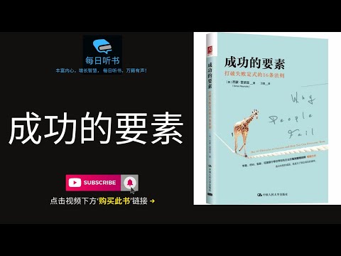 【有声书】《成功的要素：打破失败定式的16条法则》| 人人都渴望成功，而成功者又有几人？| Why People Fail?  | 每日听书 Daily Audiobooks